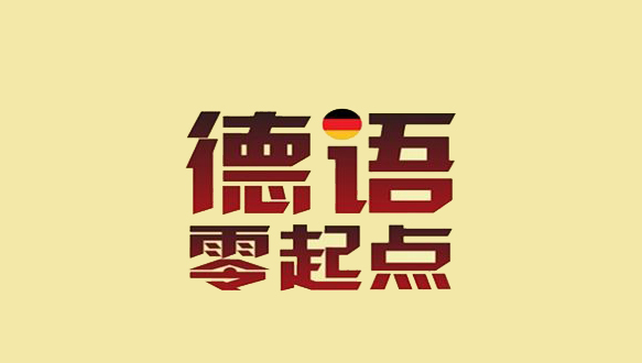 南京德語幼兒?jiǎn)⒚散裾n程