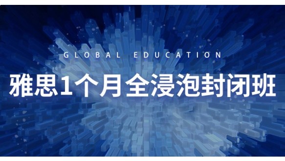 合肥环球雅思1个月全浸泡封闭班