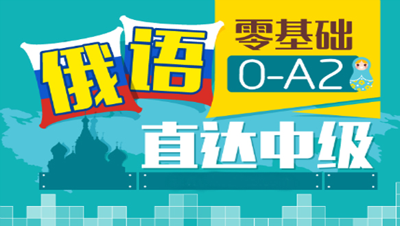 北京俄語課程