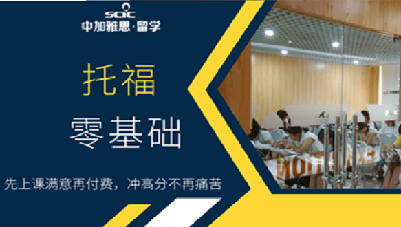南宁中加零基础托福培训班