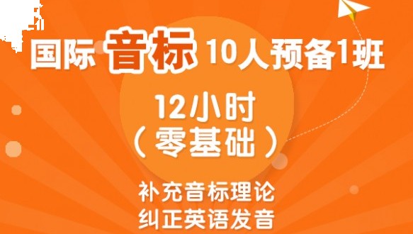  国际音标10人预备I班 （零基础）