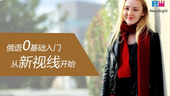  南京新视线俄语商务班