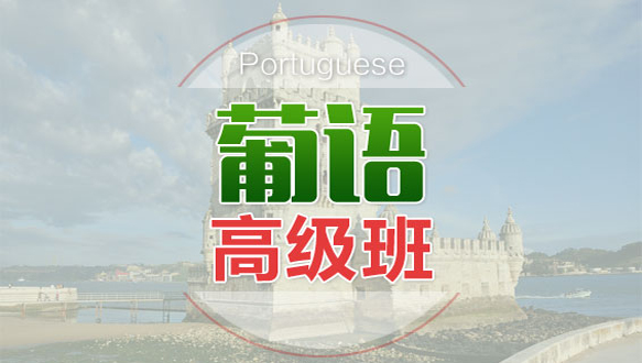 苏州葡萄牙语高级班