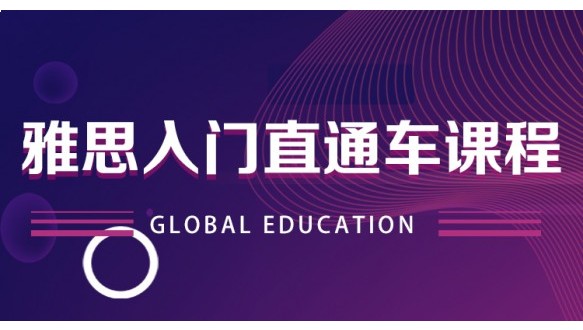 合肥环球雅思入门直通车课程