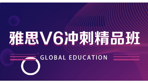 合肥环球雅思V6冲刺精品班