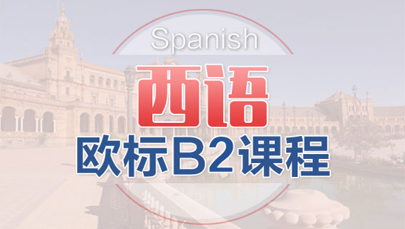 南京西班牙語歐標(biāo)B2課程