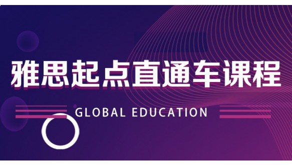 合肥环球雅思起点直通车课程