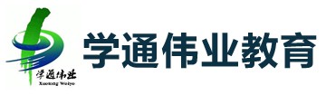 學(xué)通偉業(yè)教育
