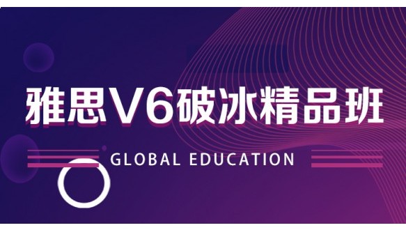 合肥环球雅思V6破冰精品班