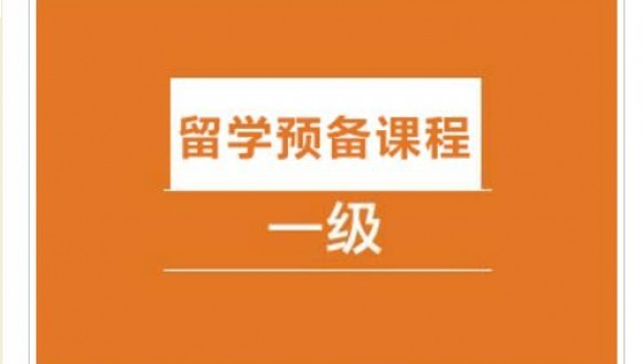 留学预备课程(1级）