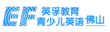 佛山英孚青少兒英語