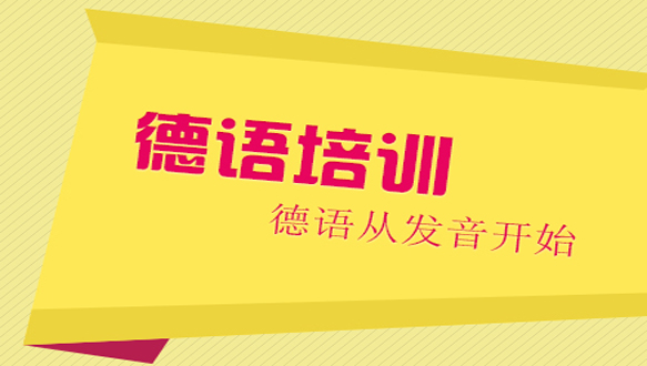 北京德語課程