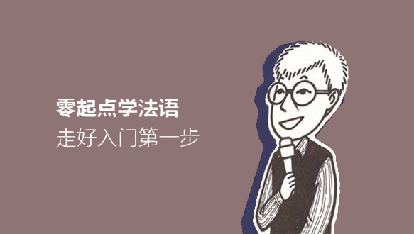 南京法語TefaQ/TCFQ強(qiáng)化課程