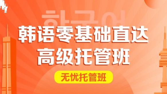  新東方韓語一韓語無憂托管班