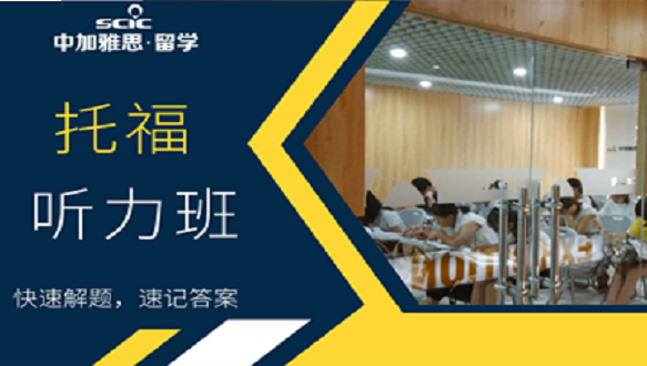 南寧中加托福聽力培訓班