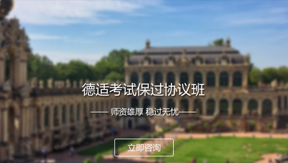 德適考試保過協(xié)議班