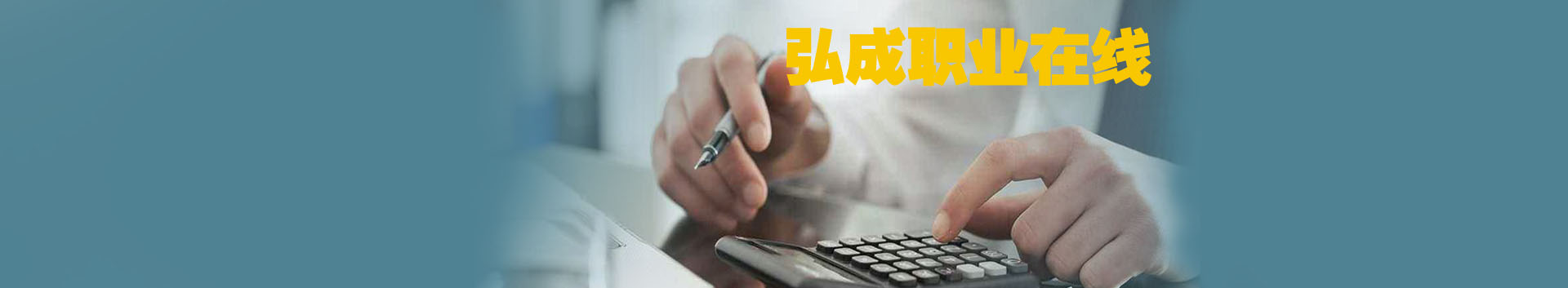 弘成職業(yè)在線