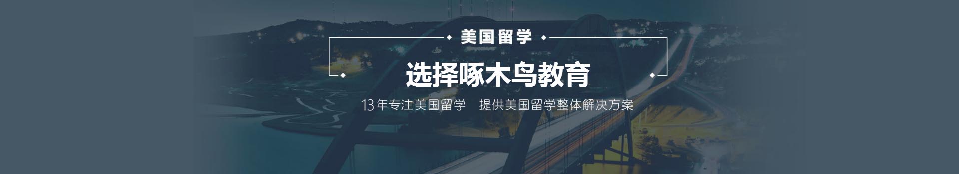 杭州啄木鸟留学