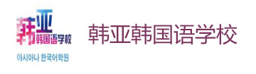 韓亞韓國(guó)語(yǔ)學(xué)校
