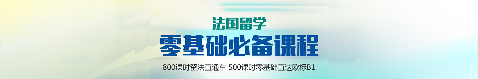 齐进法语零基础课程