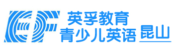 昆山英孚青少兒英語