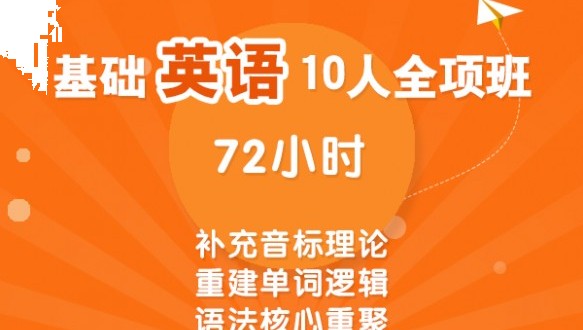 基礎(chǔ)英語(yǔ)10人全項(xiàng)班 