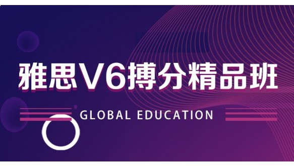合肥环球雅思V6搏分精品班