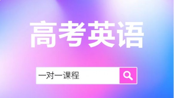 高考英語(yǔ)一對(duì)一課程