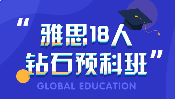  合肥環(huán)球雅思18人鉆石預(yù)科班
