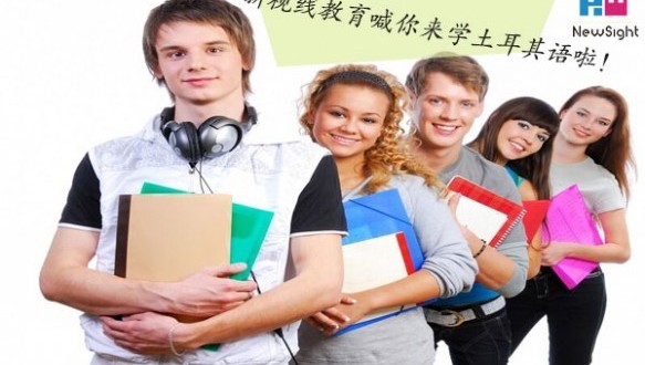  南京新视线土耳其语兴趣课程