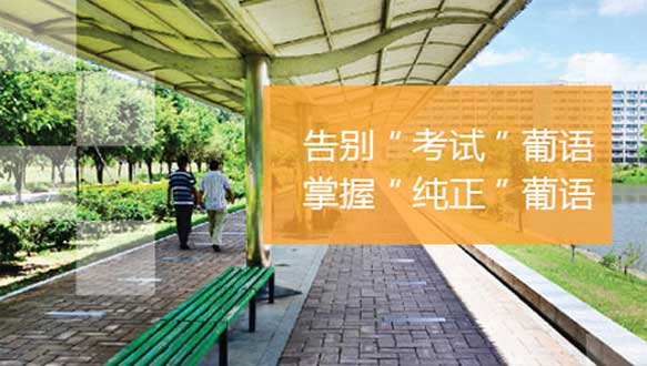 珠海全日制葡語培訓(xùn)