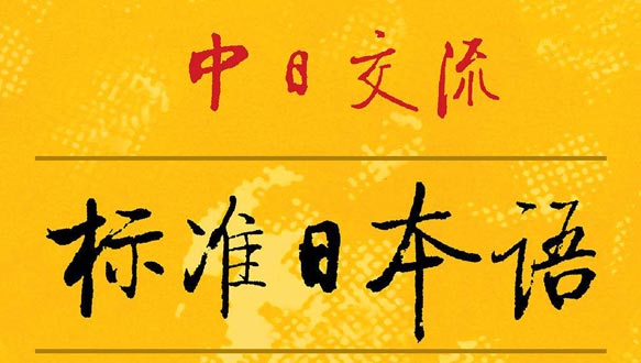  新東方小語(yǔ)種—日語(yǔ)精講精練套裝 