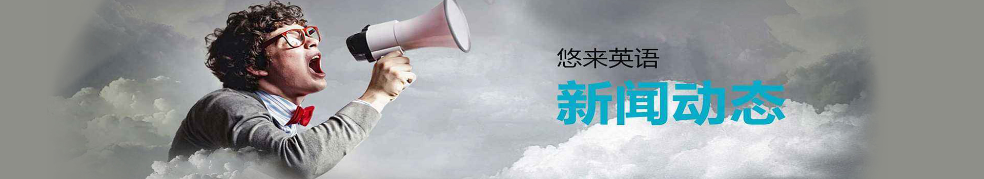 悠萊英語俱樂部