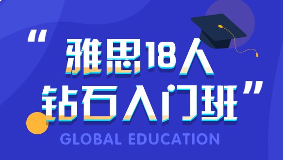 合肥环球雅思18人钻石起点班