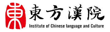 東方漢院