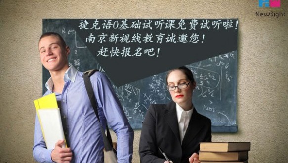  南京新视线捷克语兴趣课程