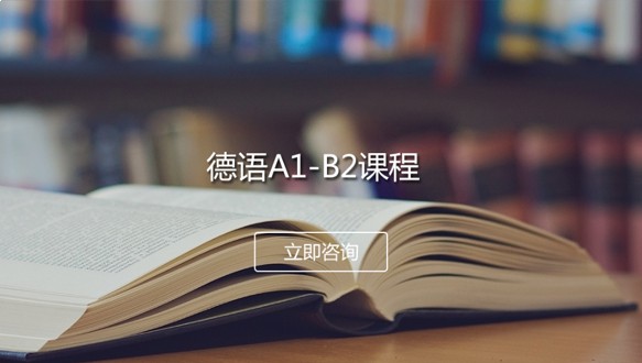 德語A1-B2課程