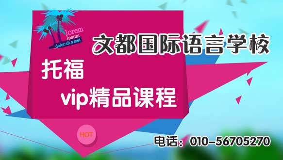  文都國際語言學校托福VIP精品課程