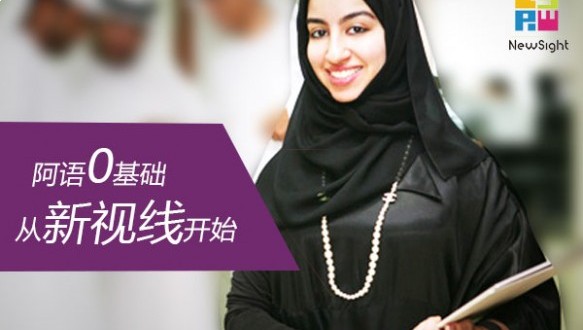 南京新视线阿拉伯语出国留学班