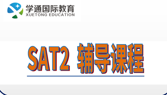  SAT2 輔導(dǎo)課程