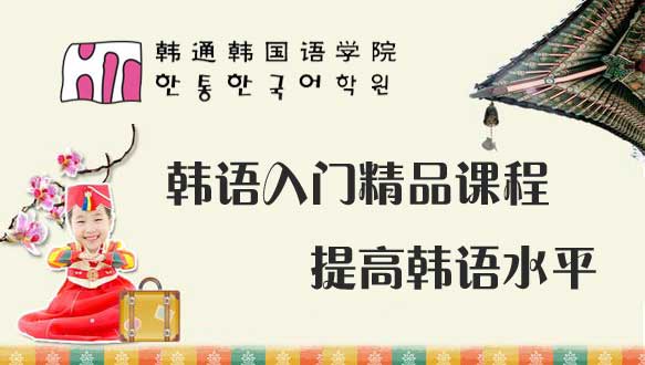  上海韓通韓國語學(xué)院韓語入門精品課程