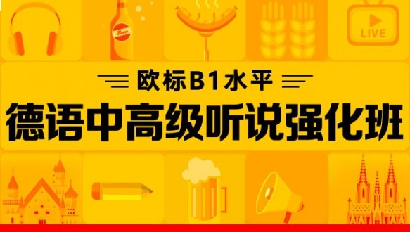  新東方德語一德語口語能力提升
