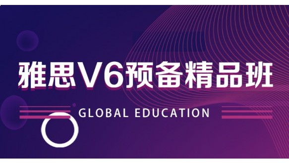 合肥环球雅思V6预备精品班