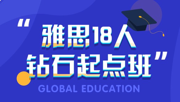 合肥环球雅思18人钻石入门班