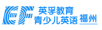 福州英孚青少兒英語