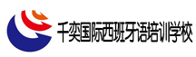 千奕西班牙語(yǔ)培訓(xùn)