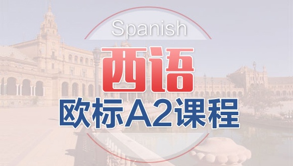 南京西語歐標(biāo)A2課程