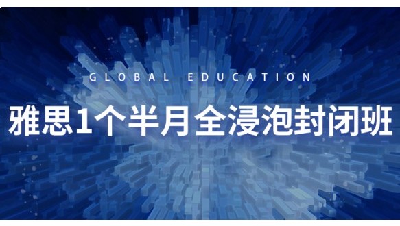 合肥环球雅思1个半月全浸泡封闭班