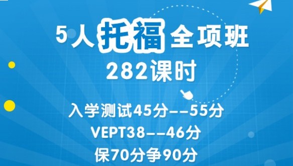 托福全项班（282课时）