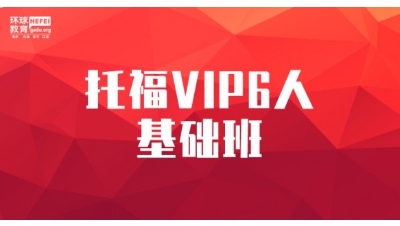 合肥環(huán)球托福VIP6人基礎(chǔ)班